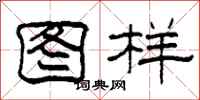 柯春海图样隶书怎么写
