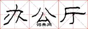 柯春海办公厅隶书怎么写