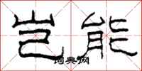 柯春海岂能隶书怎么写
