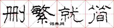 柯春海删繁就简隶书怎么写