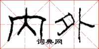 柯春海内外隶书怎么写