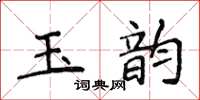侯登峰玉韵楷书怎么写