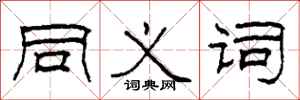 柯春海同义词隶书怎么写