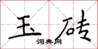 侯登峰玉砖楷书怎么写