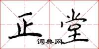 侯登峰正堂楷书怎么写