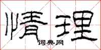 柯春海情理隶书怎么写
