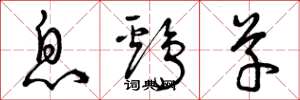 曾庆福息鸡草草书怎么写