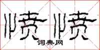 柯春海愤愤隶书怎么写