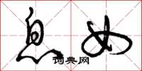 曾庆福息女草书怎么写