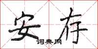 侯登峰安存楷书怎么写