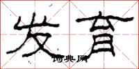 柯春海发育隶书怎么写