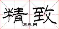柯春海精致隶书怎么写
