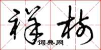 曾庆福祥树草书怎么写