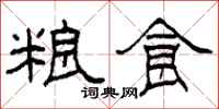柯春海粮食隶书怎么写