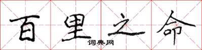 侯登峰百里之命楷书怎么写