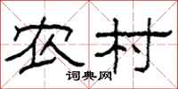 柯春海农村隶书怎么写