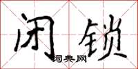 侯登峰闭锁楷书怎么写