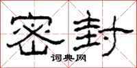 柯春海密封隶书怎么写