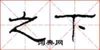 柯春海之下隶书怎么写