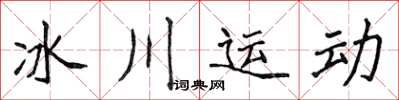 侯登峰冰川运动楷书怎么写