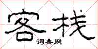 柯春海客栈隶书怎么写