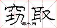 柯春海窃取隶书怎么写