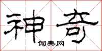 柯春海神奇隶书怎么写