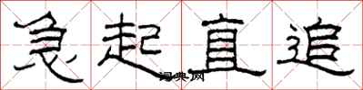 柯春海急起直追隶书怎么写