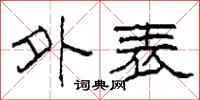 柯春海外表隶书怎么写