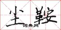 侯登峰尘鞍楷书怎么写