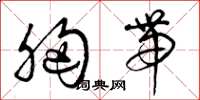 曾庆福胸带草书怎么写