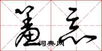 曾庆福羞恶草书怎么写
