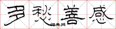 柯春海多愁善感隶书怎么写