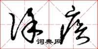 曾庆福徐疾草书怎么写