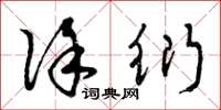 曾庆福徐衍草书怎么写
