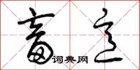 曾庆福畜意草书怎么写
