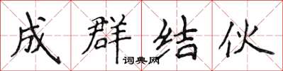侯登峰成群结伙楷书怎么写