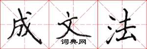 侯登峰成文法楷书怎么写