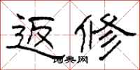 柯春海返修隶书怎么写