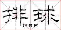 柯春海排球隶书怎么写