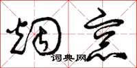 曾庆福烟窗草书怎么写