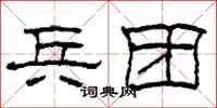 柯春海兵团隶书怎么写