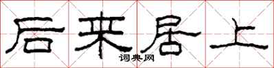 柯春海后来居上隶书怎么写