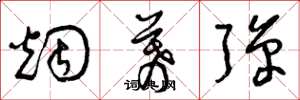 曾庆福烟幕弹草书怎么写