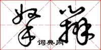 曾庆福拿办草书怎么写