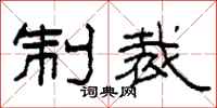 柯春海制裁隶书怎么写