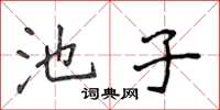 侯登峰池子楷书怎么写