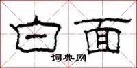 柯春海白面隶书怎么写