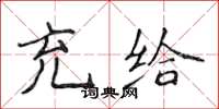侯登峰充给楷书怎么写