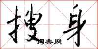 钱沛云搜身行书怎么写